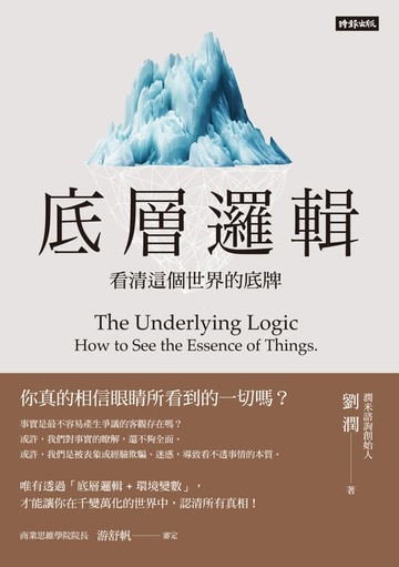 【電子書】底層邏輯：看清這個世界的底牌