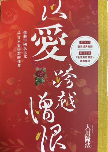 以愛跨越憎恨：推動中國民主化之日本與台灣的使命[二手書_普通]