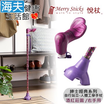 【海夫健康生活館】Merry Sticks 悅杖醫療用手杖(未滅菌) 紳士經典系列 自行站立 人體工學手杖 右手用(酒紅莊園)
