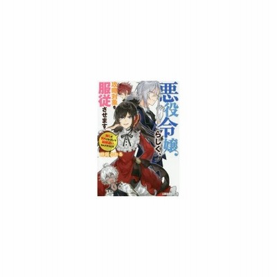 中古 悪役令嬢らしく 攻略対象を服従させます 推しがダメになっていて解釈違いなんですけど 角川ビーンズ文庫 時田とおる 著 通販 Lineポイント最大get Lineショッピング