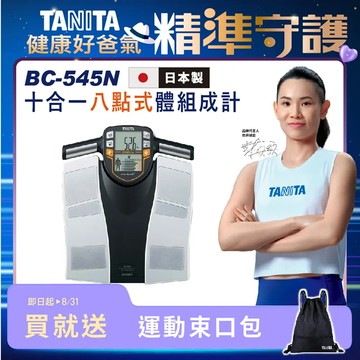 TANITA 十合一體組成計BC-545
