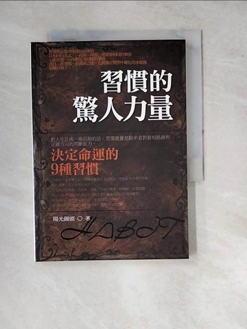 【書寶二手書T2／財經企管_WP2】習慣的驚人力量 (決定命運的9種習慣)_陽光饅頭