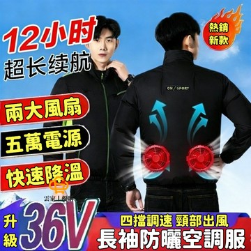 36V空調服 長袖防曬空調衣 夏季降溫風扇衣 防暑空調服 長袖風扇外套 防曬降溫衣 戶外工地勞保服 釣魚防中暑防曬衣