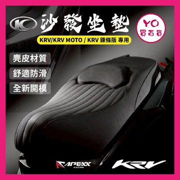 YO買百貨 APEXX KYMCO KRV G7 沙發座墊  KRV坐墊 KRV改裝坐墊 改裝坐墊 坐墊沙發 G7坐墊