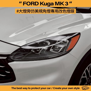 【老爸包膜】FORD 福特 KUGA MK3 大燈旁仿美規角燈 專用 燈膜 定位燈 燻黑 防護 改色 大燈 角燈