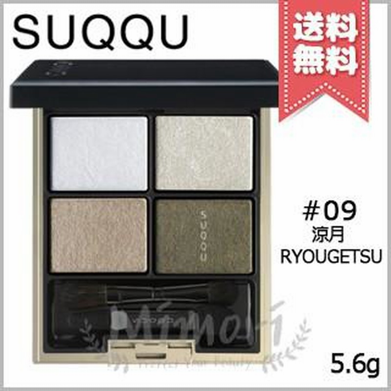 送料無料】SUQQU スック デザイニング カラー アイズ #09 涼月 -RYOUGETSU 5.6g ※チップ・ブラシ付 |  LINEブランドカタログ