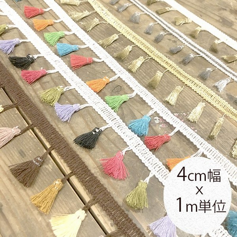 4cm幅 ミニタッセルテープ タッセルパーツ販売 手芸用ブレード タッセルブレード 手芸用リボン インテリア生地屋ハンドメイド資材 手芸用品店 通販 Lineポイント最大0 5 Get Lineショッピング