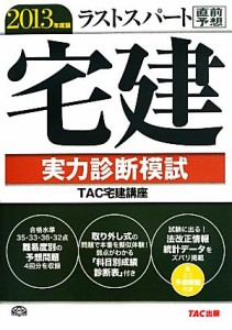  ラストスパート宅建実力診断模試(２０１３年度版)／ＴＡＣ宅建講座