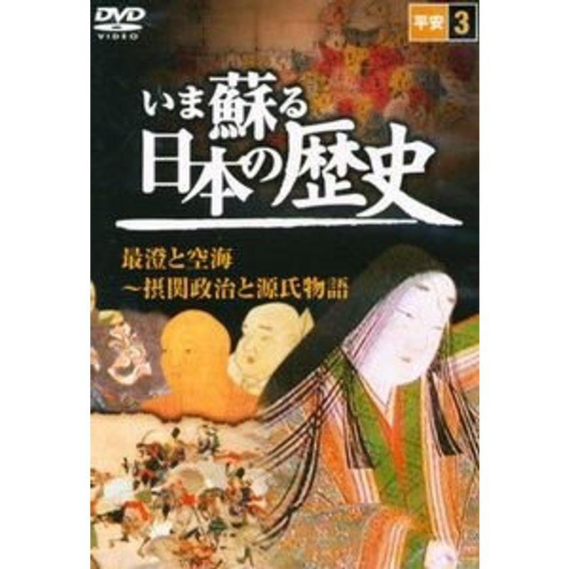 いま蘇る 日本の歴史: 平安