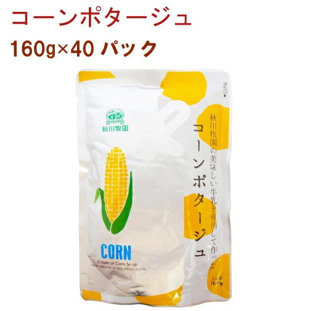 秋川牧園 コーンポタージュ 160g 40パック 送料無料