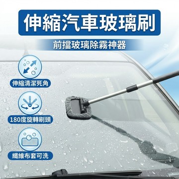 【台灣現貨】 可伸縮汽車玻璃清潔刷 擋風玻璃刷 死角刷 汽車美容用品 清潔用品