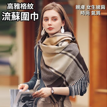 【實體店🇹🇼發票】格紋流蘇披肩圍巾 針織圍巾 加厚保暖 流蘇圍脖 柔軟舒適 時尚大氣 送禮