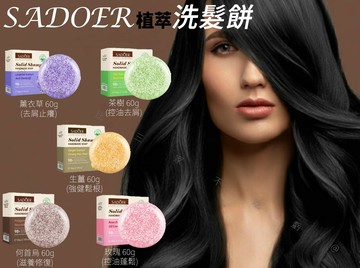 SADOER植萃洗髮餅 滋養 溫和清潔 精油香皂 發絲 中性 聖誕節 煉皂 Shampoo 植物 調理皂 香氛 養髮 護髮皂