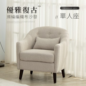 IDEA-優雅復古滌綸編織布單人沙發/兩色可選(運費另計)