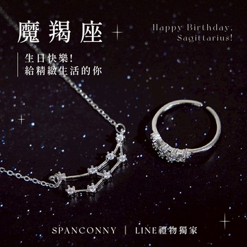 【SPANCONNY】摩羯座生日快樂💝星座生日禮盒｜純銀項鍊+開口戒指『LINE禮物獨家禮盒』