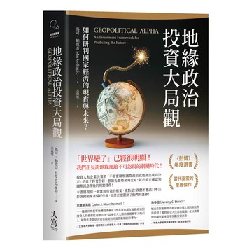 地緣政治投資大局觀：如何研判國家經濟的現實與未來？