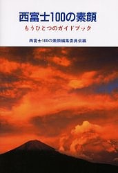 西富士100の素顔 東京農大西富士１００の素顔編集委員会