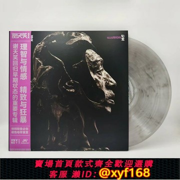{保固一年 可打統編}正版 謝天笑專輯 幻覺 限量彩膠 LP黑膠唱片 限量編號 2024重置版
