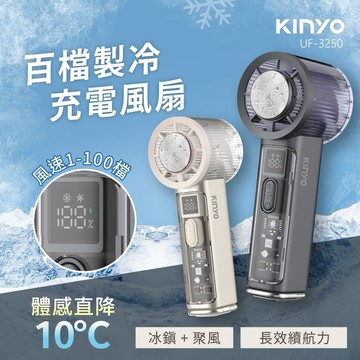🔥瞬間吸收身體熱量【KINYO】 百檔製冷風扇 (UF-3250)✨一鍵啟動瞬間冰感✨夏天必備  (SHOPPING99)