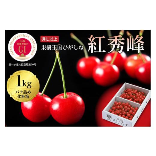 ふるさと納税 山形県 東根市 GI「東根さくらんぼ」 紅秀峰 1kgバラ詰め(500g×2ハ゜ック) 東根農産センター提供　hi027-100