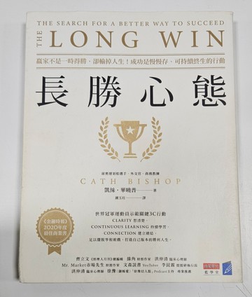 長勝心態：贏家不是一時得勝，卻輸掉人生！成功是慢慢存、可持續終生的行動[二手書_良好]