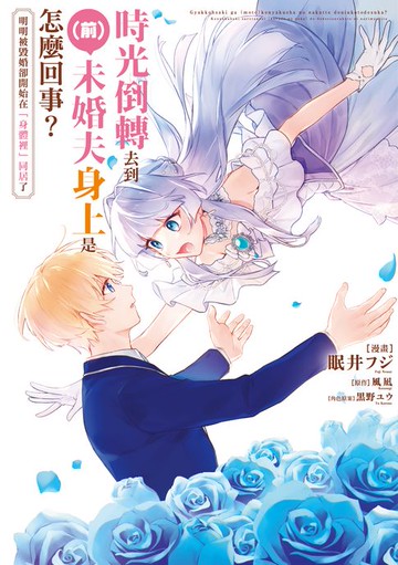 【電子書】時光倒轉去到（前）未婚夫身上是怎麼回事？明明被毀婚卻開始在「身體裡」同居了 第4話