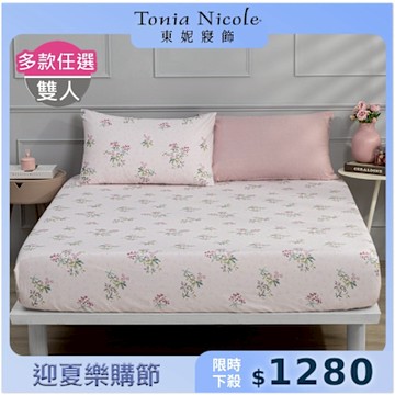 Tonia Nicole 東妮寢飾100%精梳棉 雙人床包枕套組(任選)