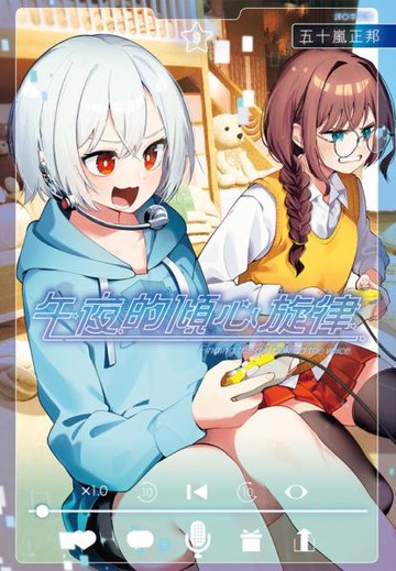 午夜的傾心旋律(09)【城邦讀書花園】