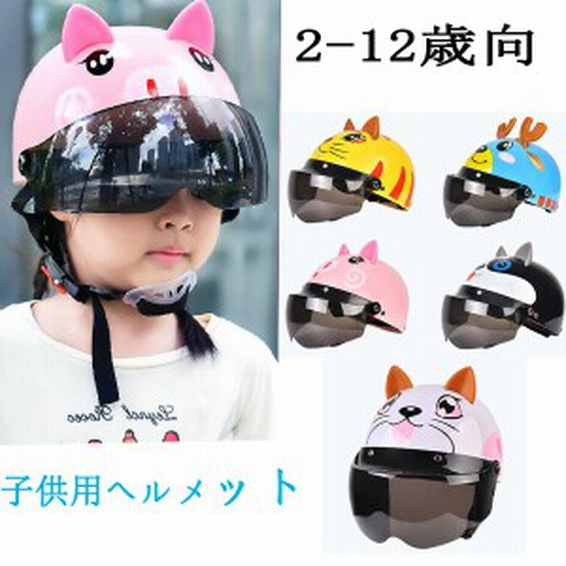 ギッズヘルメット 子供用 ハーフヘルメット 5色 バイクヘルメット 男女兼用 自転車 半帽ヘルメット シールド付き 可愛い 2 12歳向け 通販 Lineポイント最大1 0 Get Lineショッピング