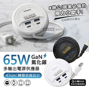65W氮化鎵GaN高速閃充 四孔延長線充電器 PD+QC 轉盤收線(47cm)黑色