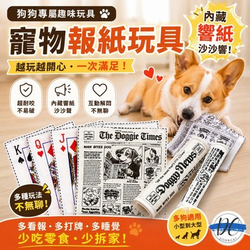 【DC寵物有發票】🐾狗玩具 狗狗玩具 寵物玩具 發聲玩具 寵物發聲玩具 寵物報紙玩具 報紙發聲玩具 報紙響紙 A063