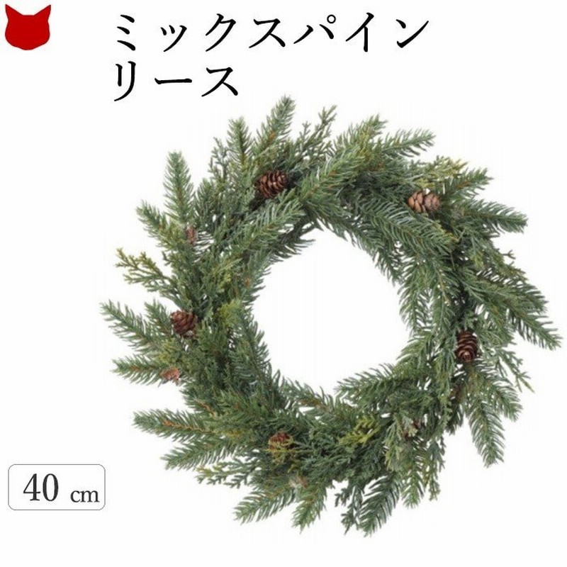 クリスマス リース 松ぼっくり 40cm 玄関 おしゃれ 飾り 北欧 ミックス パイン インテリア 材料 ドア ディスプレイ 雑貨 シンプル ギフト 通販 Lineポイント最大0 5 Get Lineショッピング