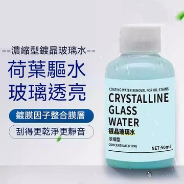 鍍膜玻璃水 濃縮型鍍晶玻璃水 車用鍍膜劑 除油膜 濃縮通用鍍晶去汙玻璃水 汽車渡膜劑 去油膜 玻璃油膜去除劑