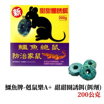 【99免運+發票】甜甜圈誘餌 老鼠藥 鱷魚牌 200公克