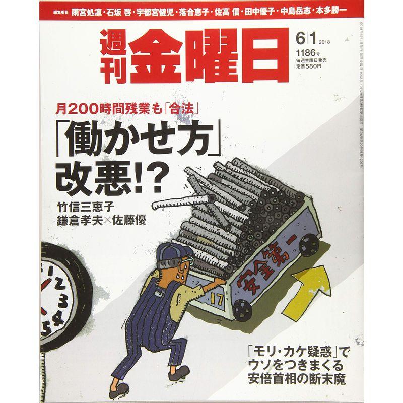 週刊金曜日 2018年6 1号 雑誌