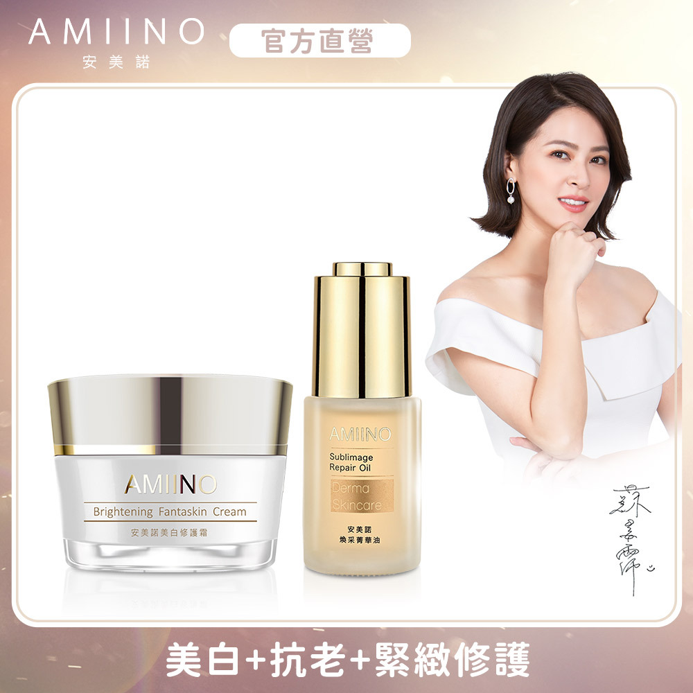 安美諾-美白緊緻組 (美白霜+菁華油)