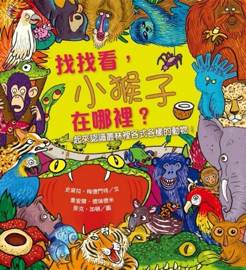 找找看，小猴子在哪裡？【二手書_良好】TAAZE讀冊生活