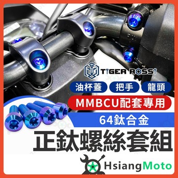 【翔好機車】MMBCU 龍頭螺絲 MMBCU 車把螺絲 正鈦螺絲 把手螺絲 油杯蓋螺絲 MMBCU 曼巴 龍頭