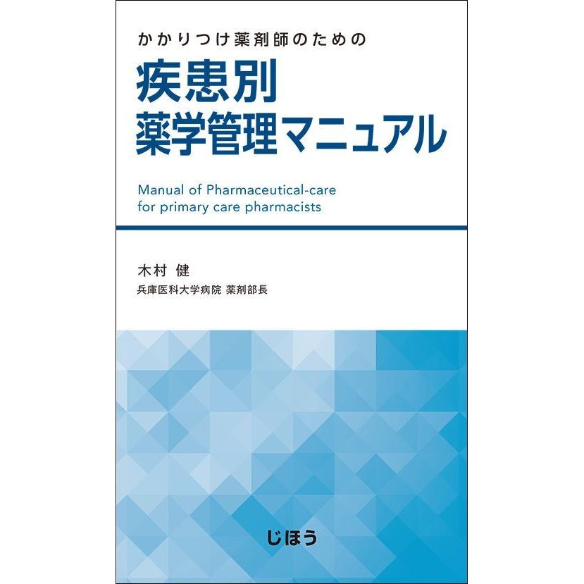 かかりつけ薬剤師のための疾患別薬学管理マニュアル