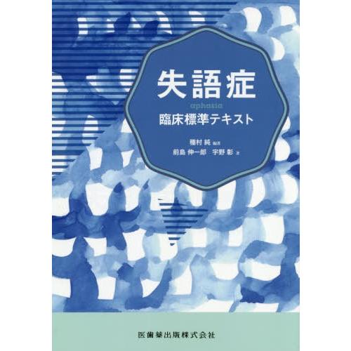 失語症 臨床標準テキスト