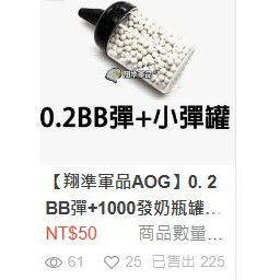 【翔準】0. 2BB彈+1000發奶瓶罐G18 M4 瓦斯 電動 狙擊 6MM 精密彈 二度研磨 不卡彈 生存遊戲