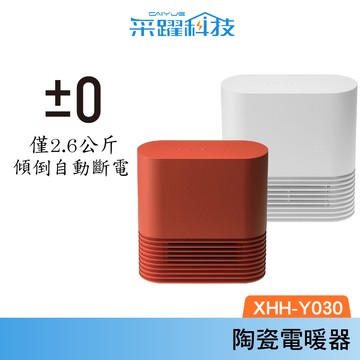 ±0 XHH-Y030 Y030 正負零 陶瓷電暖器