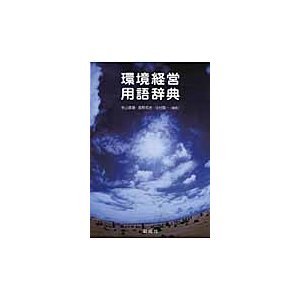 環境経営用語辞典   秋山義継／編著　飯野邦彦／編著　中村陽一／編著