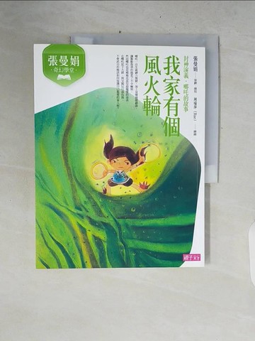 【書寶二手書T7／兒童文學_ZPS】張曼娟奇幻學堂: 我家有個風火輪_周瑞萍（Rae）, 蘇子文, 川貝母, 王書曼