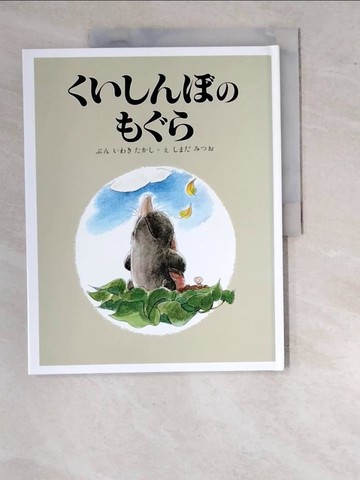 【書寶二手書T5／少年童書_SCP】?????????（復刻）_日文_?????? / ??????