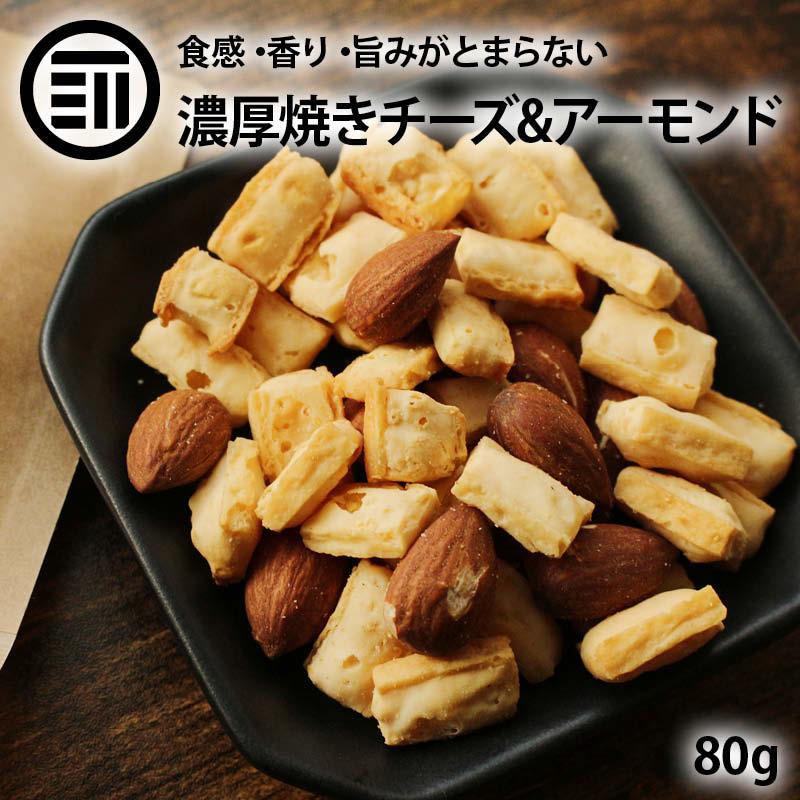 前田家 焼きチーズアーモンド 80g こんがり おつまみ おやつ ポリポリ 素焼き アーモンド ミックス ナッツ チーズ 鱈 チータラ スナック 焼菓子 酒の肴