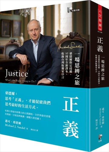 正義：一場思辨之旅（桑德爾指定授權，10周年全新譯本，收錄台灣版獨家序言）
