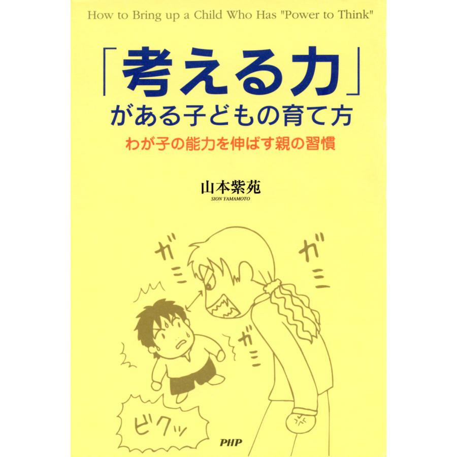 考える力 がある子どもの育て方 山本紫苑