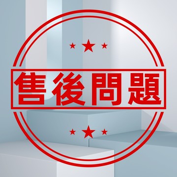售後鏈接❗❗❗請勿私自下單，謝謝