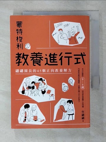 【書寶二手書T6／少年童書_S9S】蒙特梭利教養進行式：翩翩園長的45個正向教養解方_何翩翩